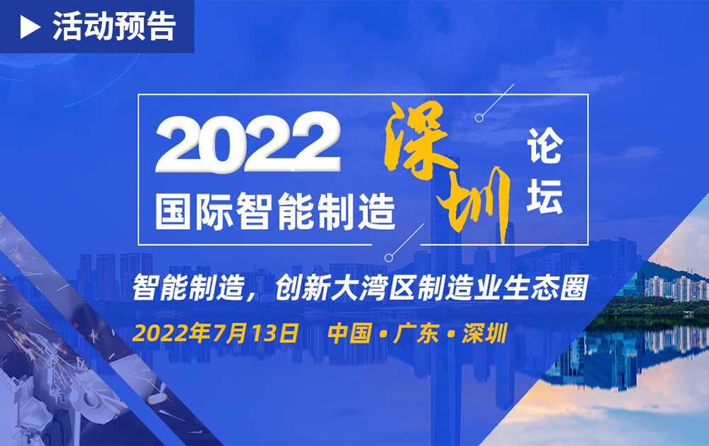 「活動(dòng)精彩預(yù)告」相約2022國(guó)際智能制造(深圳)論壇，華磊迅拓期待與您相見(jiàn)!