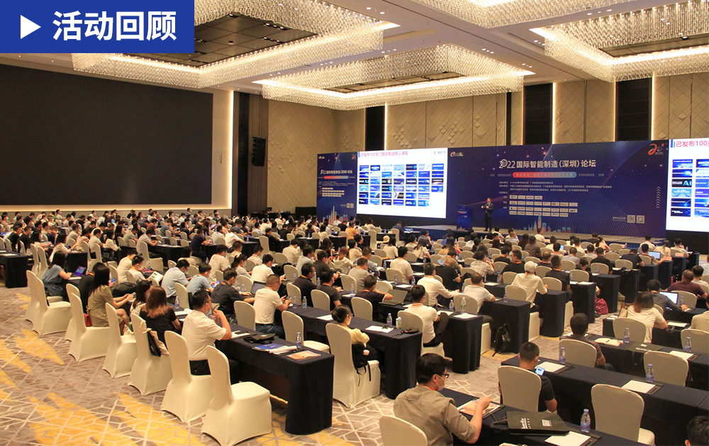 「精彩回顧」華磊迅拓應(yīng)邀出席2022國際智能制造(深圳)論壇，助力大灣區(qū)智能化建設(shè)