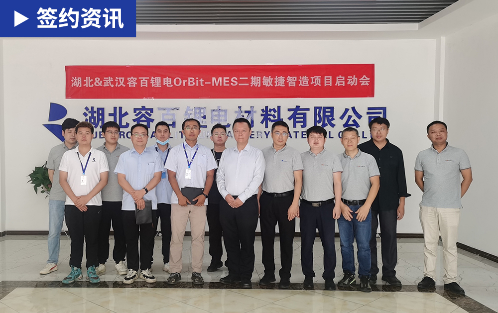 「MES簽約」數(shù)智化再升級，華磊迅拓與鋰電正極材料龍頭容百科技啟動二期MES項目