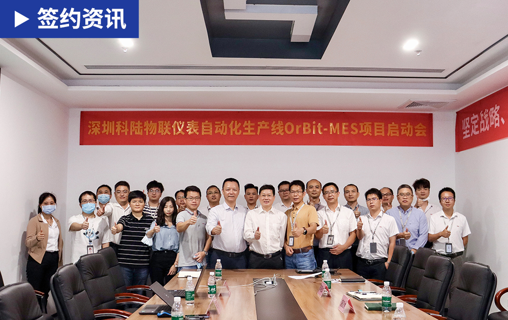 「MES簽約」十年風(fēng)雨路，華磊迅拓加快智能電表龍頭科陸電子數(shù)字化發(fā)展