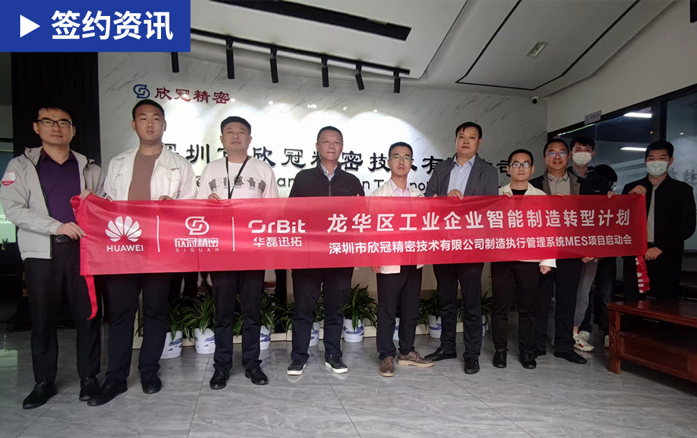 「MES簽約」華磊迅拓助力欣冠精密打造精密模具數(shù)字化智能工廠(chǎng)