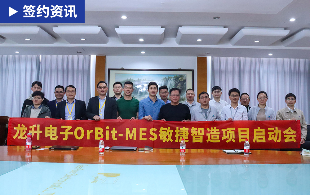 「MES簽約」奮戰(zhàn)開門紅！華磊迅拓與龍升電子達(dá)成戰(zhàn)略合作，共赴數(shù)字化新未來