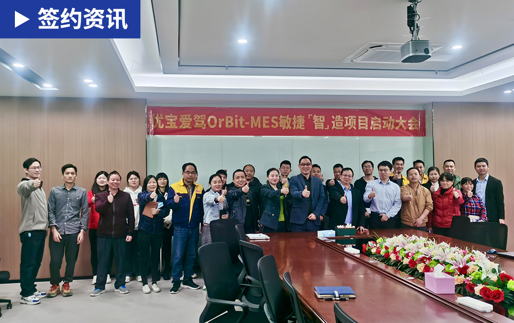 「MES簽約」華磊迅拓MES系統(tǒng)為優(yōu)寶愛駕精益生產(chǎn)賦能，實現(xiàn)數(shù)據(jù)價值最大化