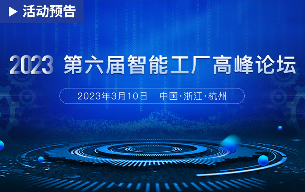 「活動(dòng)精彩預(yù)告」相約2023第六屆智能工廠高峰論壇，華磊迅拓期待與您相見