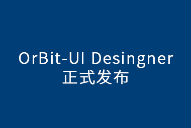 OrBit-UI Designer正式發(fā)布，更豐富的用戶體驗