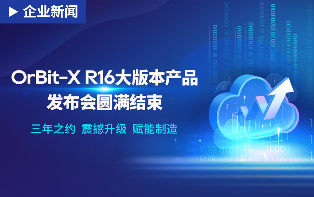 創(chuàng)新、迭代、引領(lǐng) ｜華磊迅拓OrBit-X R16大版本產(chǎn)品精彩呈現(xiàn)！