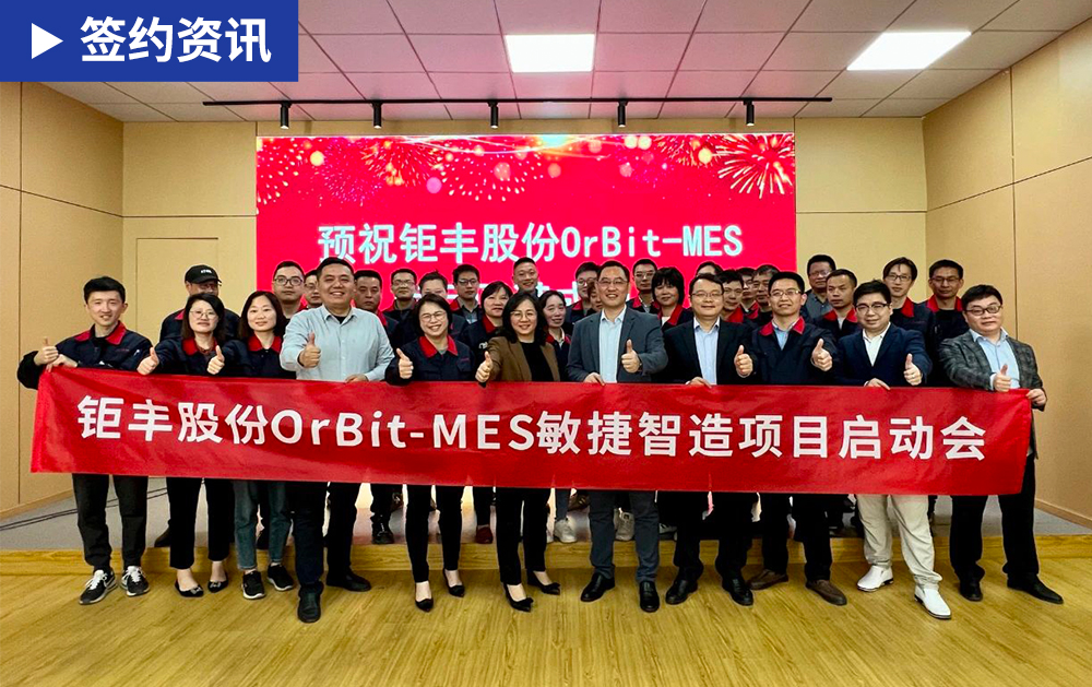 「MES簽約」華磊迅拓?cái)y手鉅豐股份共同推進(jìn)機(jī)械加工行業(yè)智能化建設(shè)