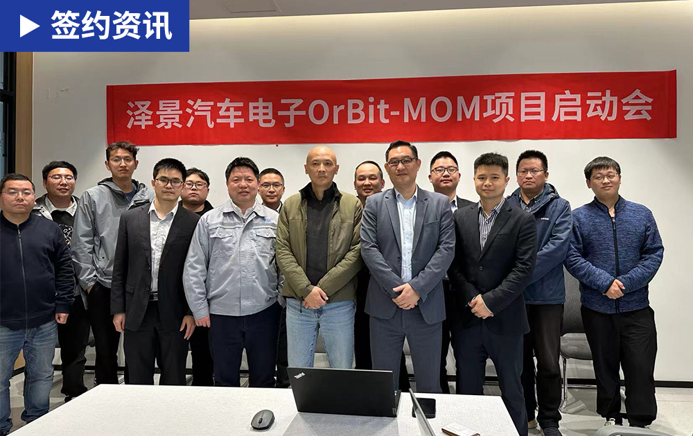 「MOM簽約」華磊迅拓MOM系統(tǒng)賦能中國(guó)HUD龍頭澤景電子提質(zhì)增效