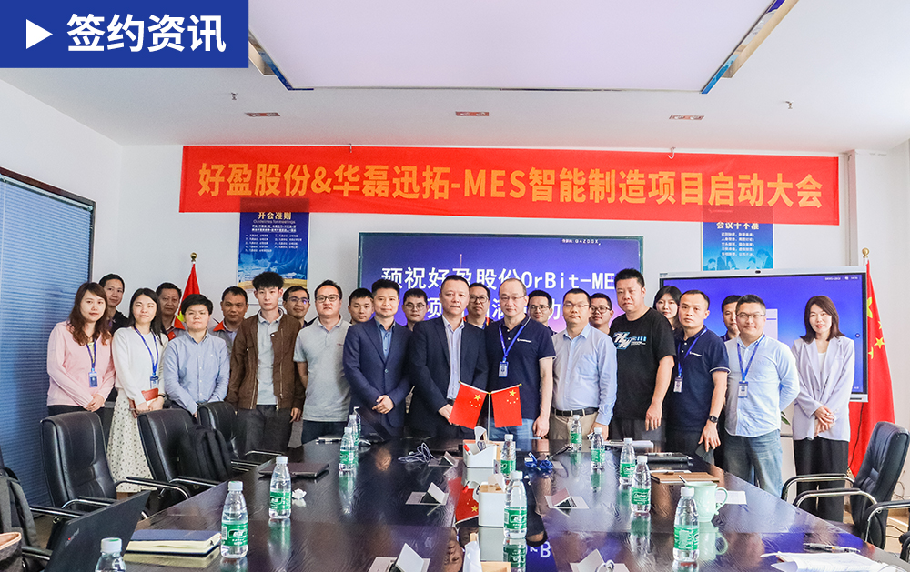 「MES簽約」華磊迅拓MES系統(tǒng)賦能好盈股份解鎖‘智’造新能力