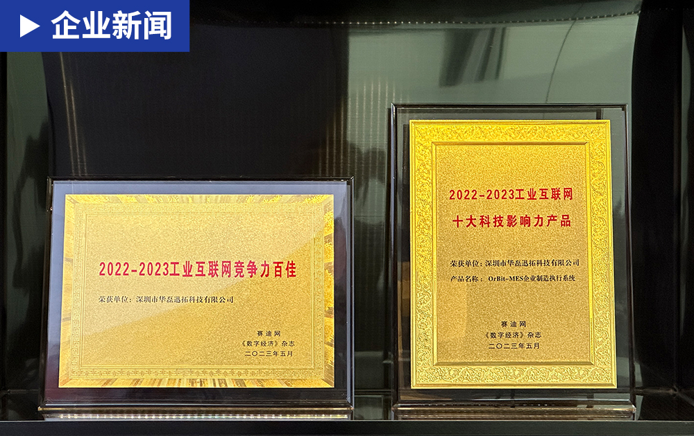 華磊迅拓榮獲賽迪網(wǎng)頒發(fā)的工業(yè)互聯(lián)網(wǎng)“競(jìng)爭(zhēng)力百佳”及“十大科技影響力產(chǎn)品”