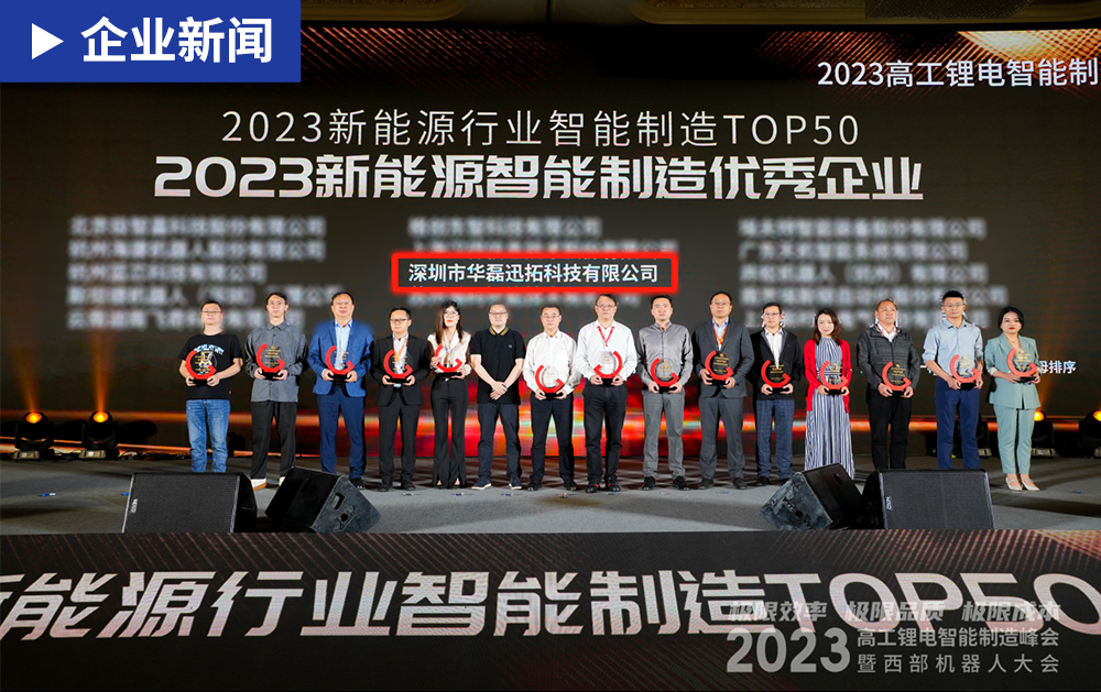 珍惜榮譽(yù)，再接再厲?|?華磊迅拓榮獲“2023新能源行業(yè)智能制造T0P50”獎(jiǎng)項(xiàng)！