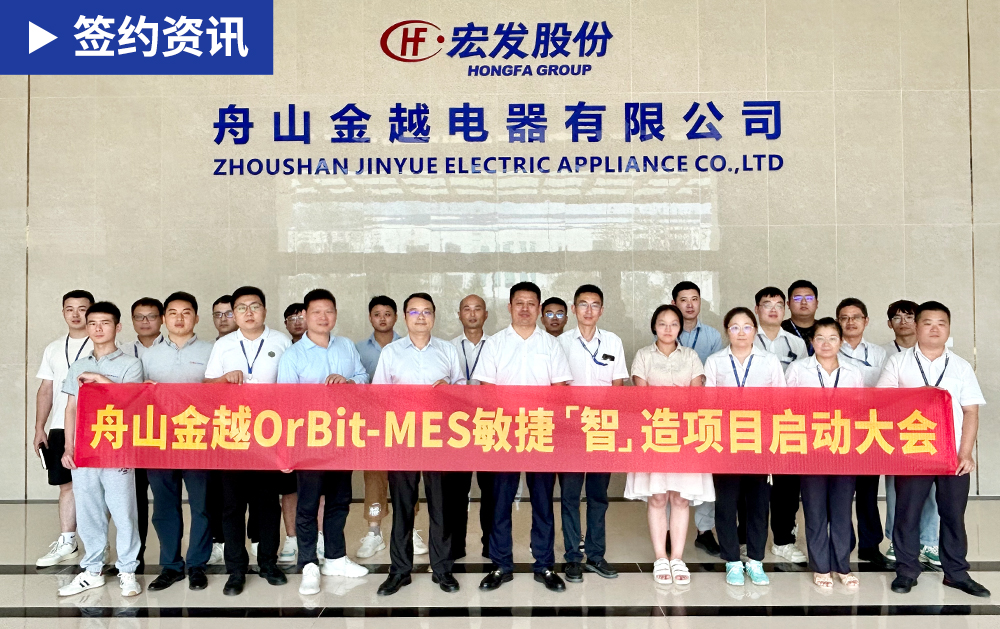 「MES簽約」持續(xù)賦能全球繼電器龍頭，華磊迅拓助力舟山金越構(gòu)建高效數(shù)字化工廠