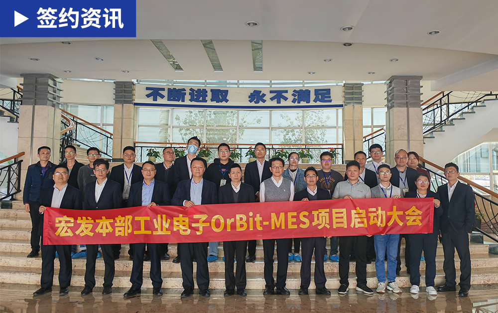 「MES簽約」多次合作，全球繼電器龍頭宏發(fā)股份再度攜手華磊迅拓共建數字化發(fā)展之路