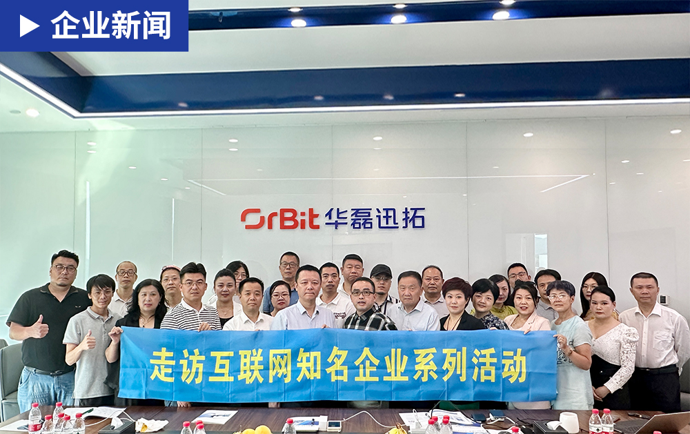 「企業(yè)新聞」深圳市互聯(lián)網(wǎng)學(xué)會(huì)帶隊(duì)走訪互聯(lián)網(wǎng)知名企業(yè)華磊迅拓，論道工業(yè)互聯(lián)網(wǎng)高質(zhì)量發(fā)展