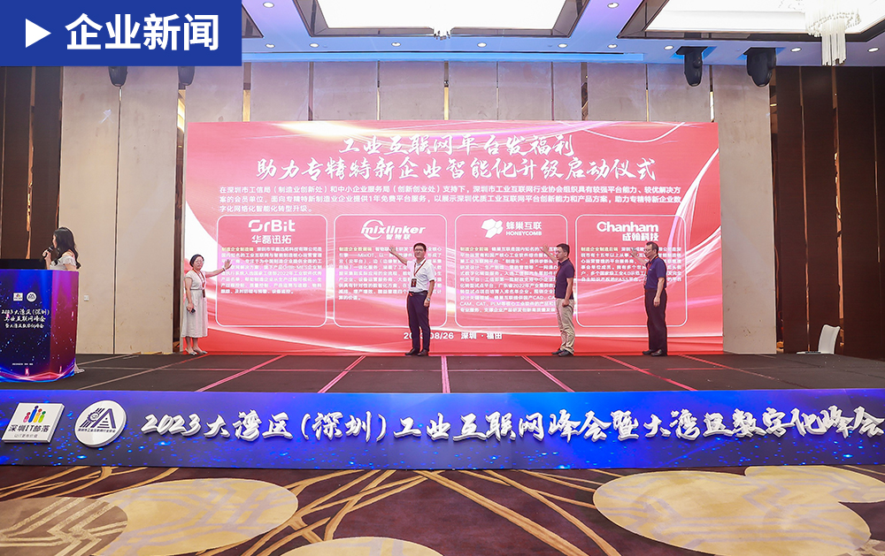 「企業(yè)新聞」華磊迅拓受邀出席2023大灣區(qū)(深圳)工業(yè)互聯(lián)網(wǎng)大會，為企業(yè)智能化升級賦能