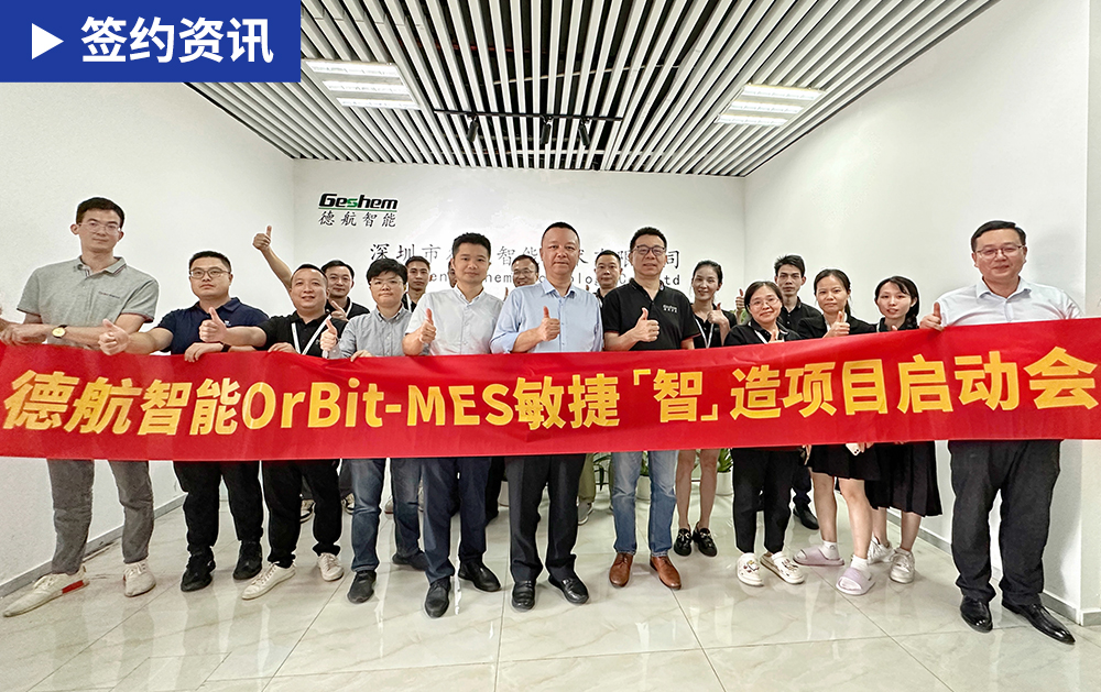 「MES簽約」華磊迅拓MES助推德航智能數(shù)字化建設(shè)邁向新高度，實現(xiàn)生產(chǎn)管理新飛躍
