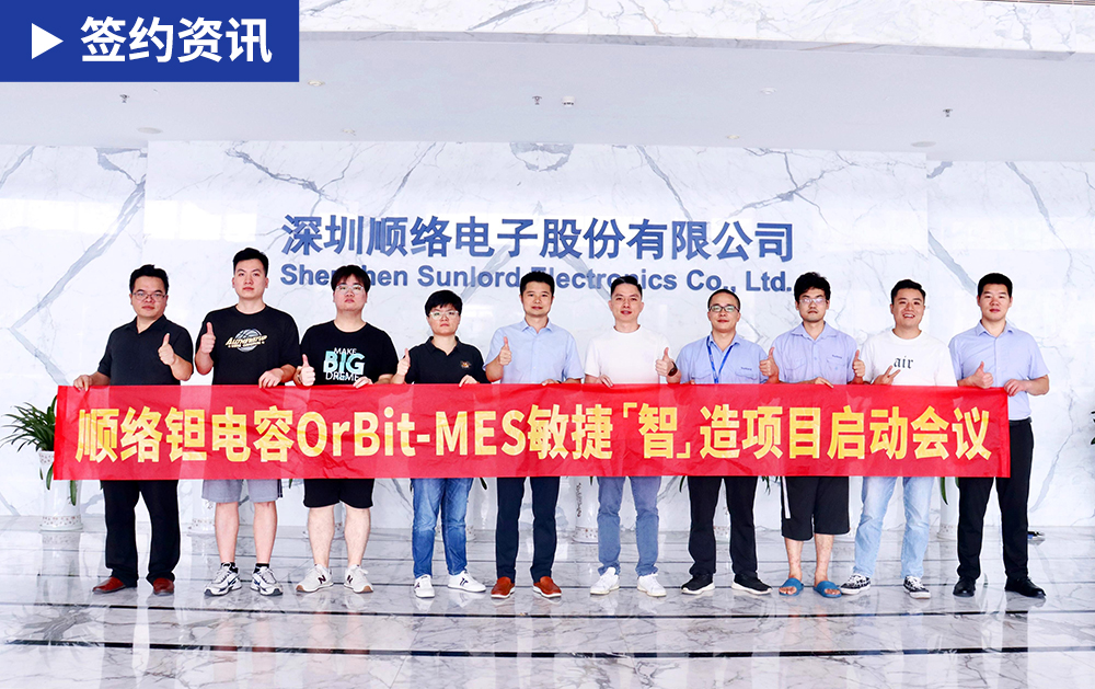 「MES簽約」華磊迅拓與中國電子元器件百強(qiáng)企業(yè)順絡(luò)電子再度攜手，依托MES建設(shè)企業(yè)數(shù)字化全景地圖