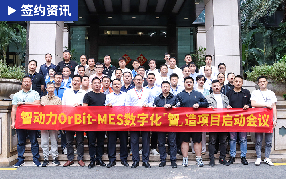 「MES簽約」加快“數(shù)智化”轉型，華磊迅拓MES加速智動力集團管理模式變革