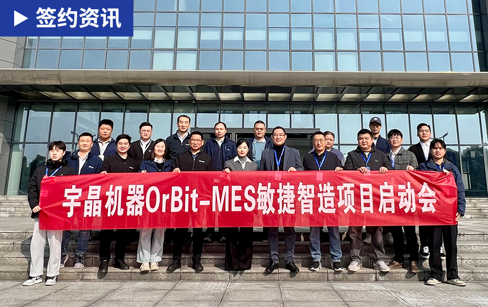 「MES簽約」華磊迅拓助力智能裝備制造企業(yè)宇晶股份信息化系統(tǒng)建設(shè)，打造高效運(yùn)營(yíng)的智能工廠
