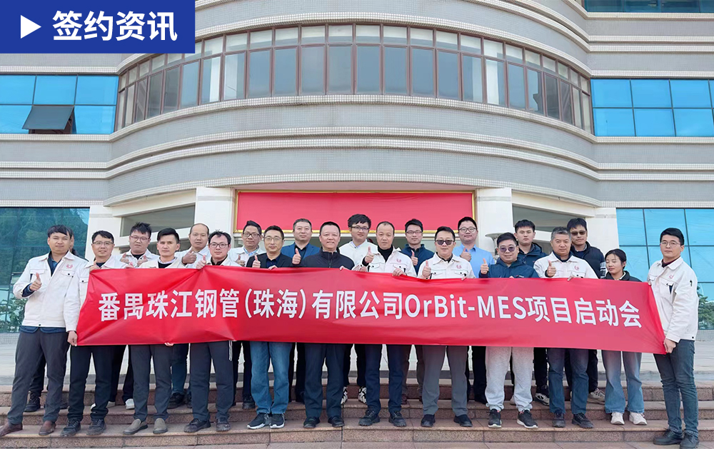 「MES簽約」精誠合作，華磊迅拓與珠江鋼管再度攜手續(xù)寫智造新篇章