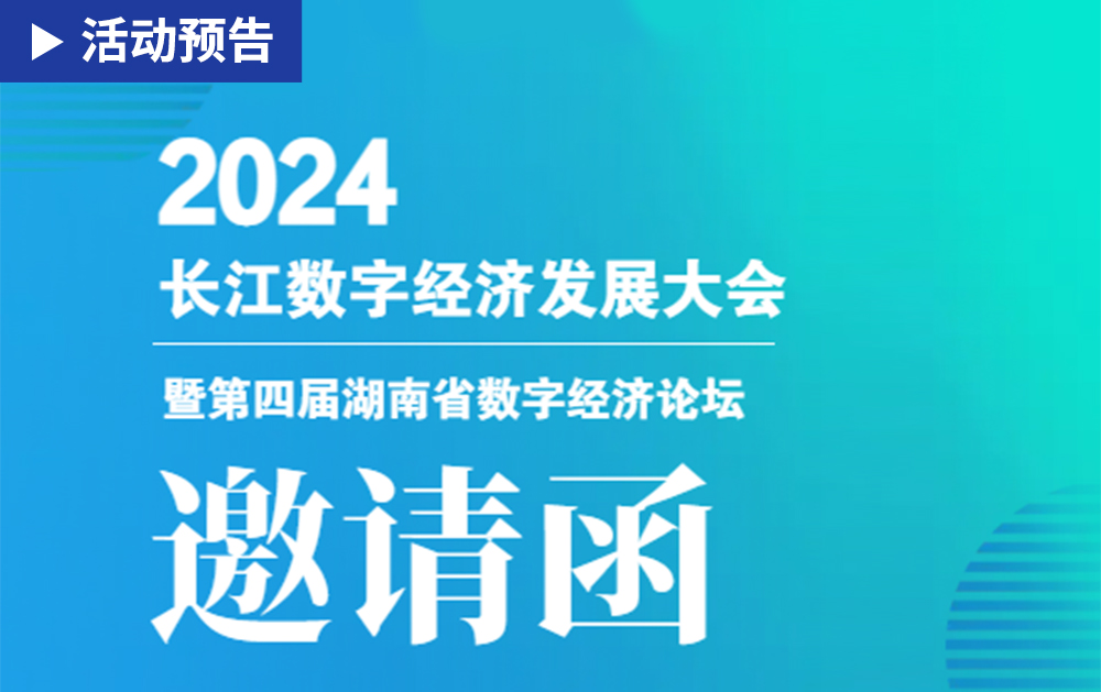 「活動(dòng)精彩預(yù)告」相約長(zhǎng)沙！華磊迅拓邀您共赴2024長(zhǎng)江數(shù)字經(jīng)濟(jì)帶發(fā)展大會(huì)