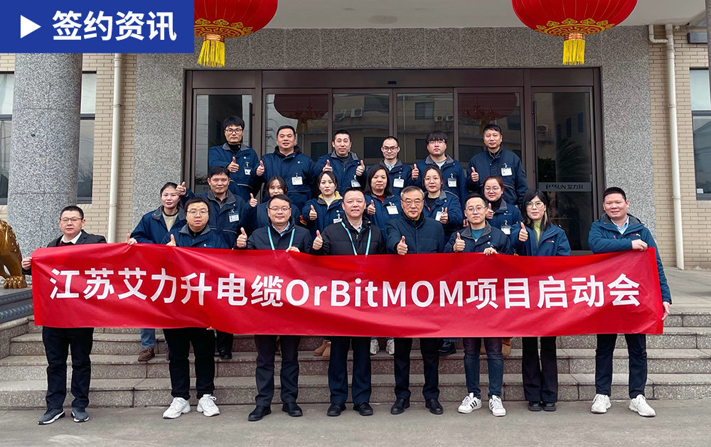 「MOM簽約」華磊迅拓助力電纜制造商艾力升構建高效運營的標桿智能工廠