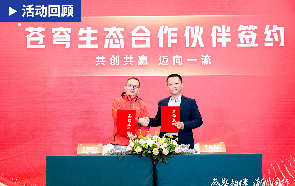 「精彩回顧」華磊迅拓參加2024金蝶集團(tuán)生態(tài)合作伙伴大會(huì)，攜手金蝶共贏智造未來