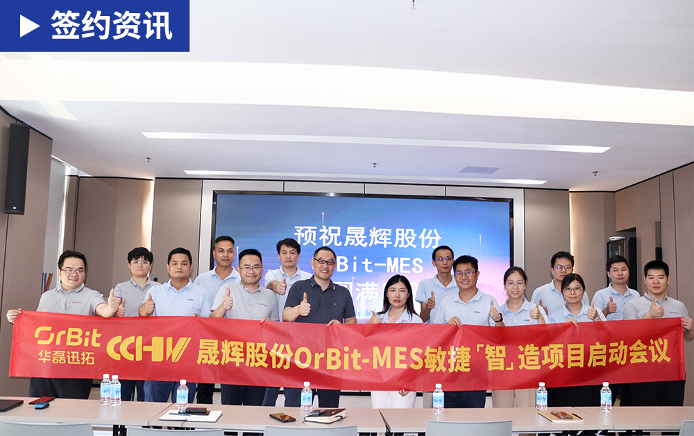 「MES簽約」華磊迅拓加速國內(nèi)散熱風(fēng)扇制造企業(yè)晟輝科技數(shù)字化轉(zhuǎn)型進程，構(gòu)建高效運作模式
