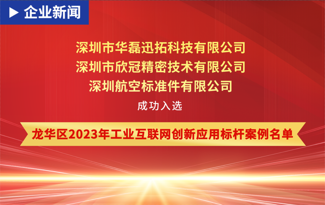 熱烈祝賀華磊迅拓及服務客戶欣冠精密、深航標同時入選“龍華區(qū)2023年工業(yè)互聯(lián)網(wǎng)創(chuàng)新應用標桿案例名單”