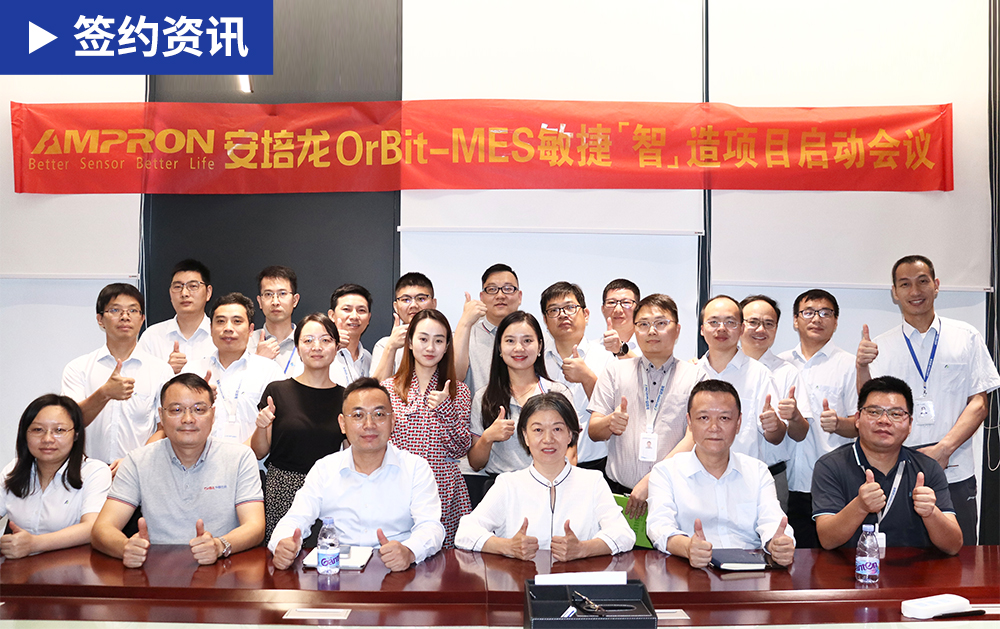 「MES簽約」華磊迅拓助推智能傳感器制造商安培龍運(yùn)營(yíng)管理變革，實(shí)現(xiàn)數(shù)字化、智能化轉(zhuǎn)型升級(jí)