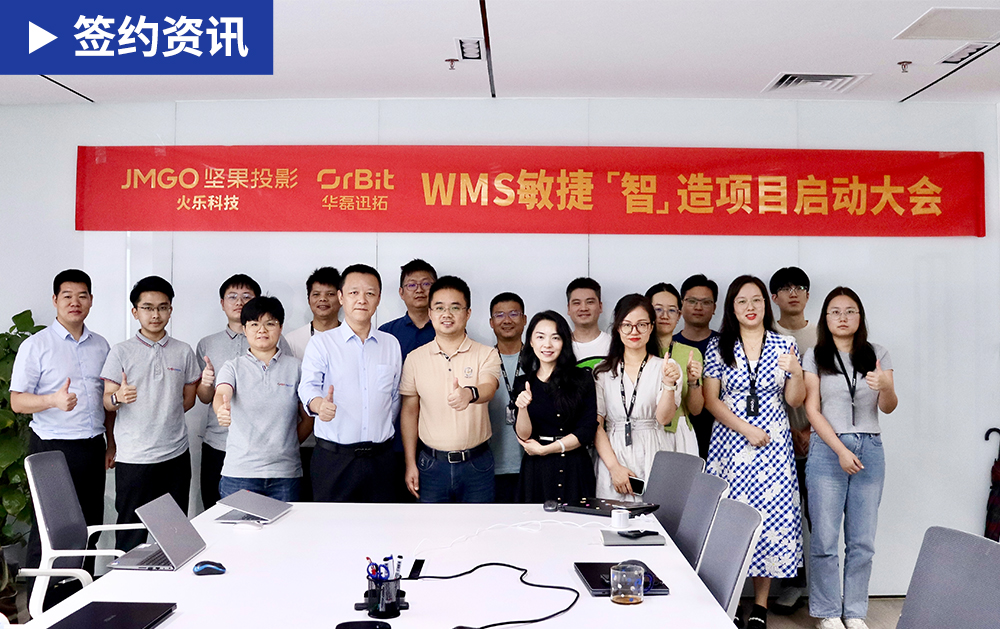 「WMS簽約」華磊迅拓WMS賦能國內投影儀行業(yè)領先者火樂科技(堅果投影)打造數(shù)字化、智能化倉儲管理新模式