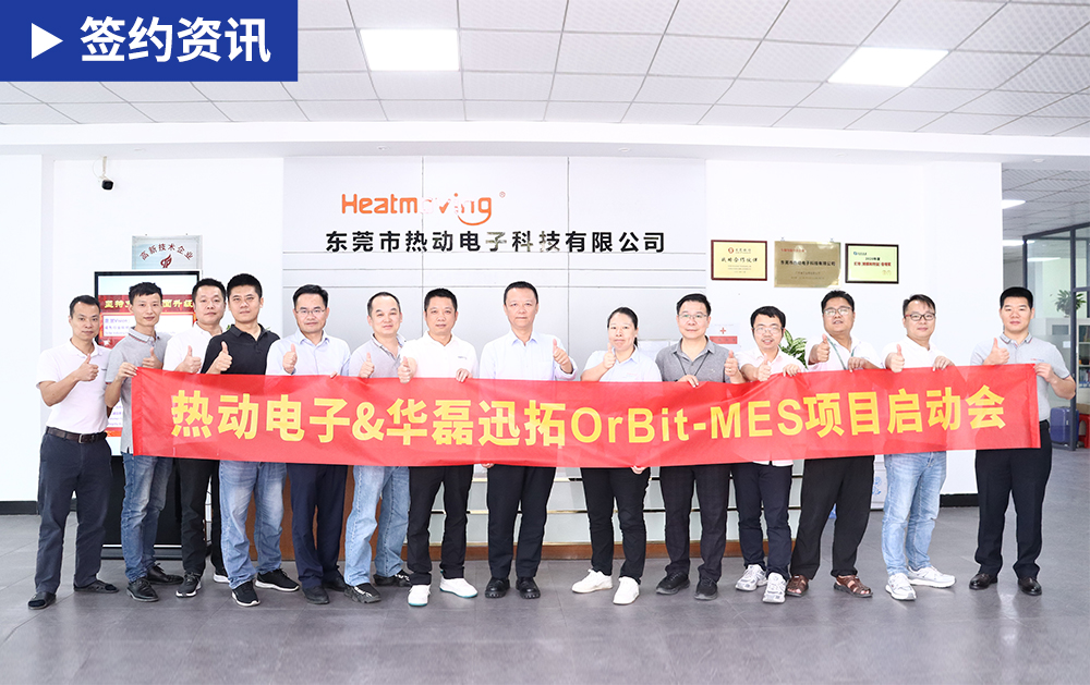「MES簽約」技術(shù)賦能，熱動(dòng)電子借助華磊迅拓MES系統(tǒng)打造高效管理智能工廠