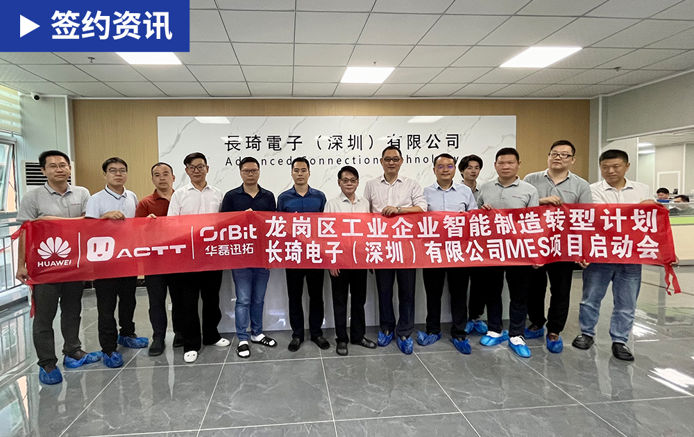 「MES簽約」華磊迅拓聯(lián)合華為助力長(zhǎng)琦電子構(gòu)建高效協(xié)同的數(shù)字化管理平臺(tái)，推動(dòng)企業(yè)智能化變革