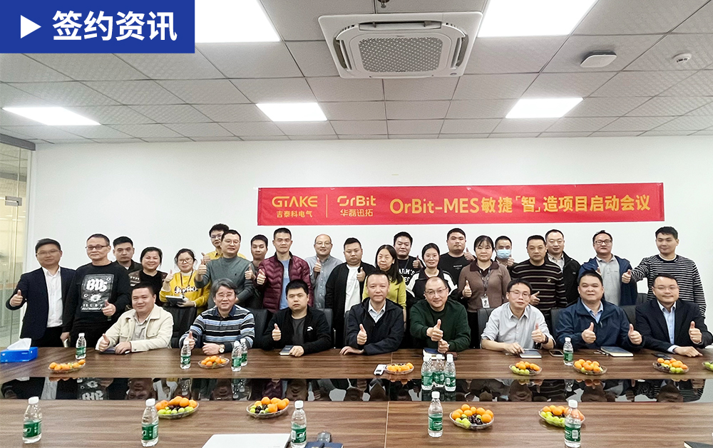 「MES簽約」華磊迅拓MES助力吉泰科電氣實現(xiàn)生產(chǎn)全流程的數(shù)字化、智能化管控！