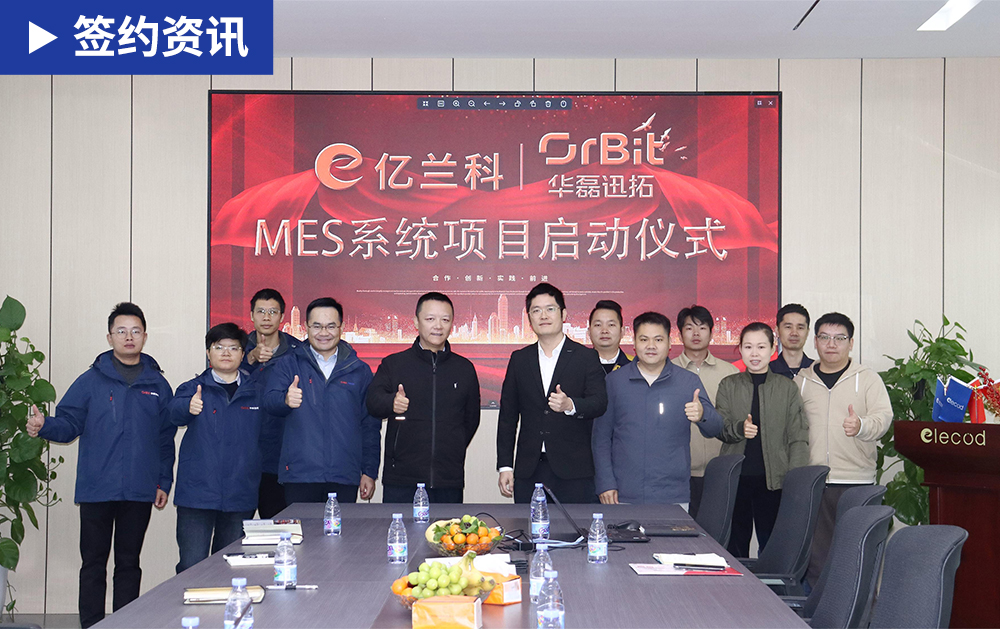 「MES簽約」華磊迅拓助力國內(nèi)中功率儲能變流器(PCS)十強(qiáng)企業(yè)億蘭科打造智能化生產(chǎn)協(xié)同管理平臺！