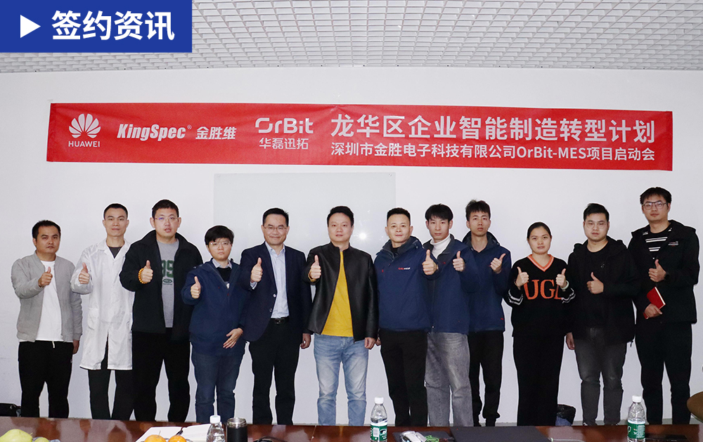 「MES簽約」華磊迅拓聯(lián)合華為助力國產老牌存儲廠商金勝電子打造MES數(shù)字化工廠