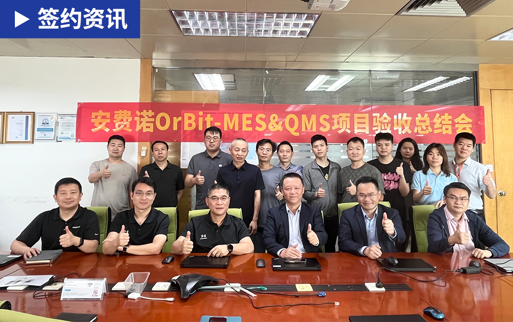 「MES驗(yàn)收」華磊迅拓與全球連接器領(lǐng)軍企業(yè)安費(fèi)諾聯(lián)合召開MES&QMS項(xiàng)目驗(yàn)收總結(jié)會議，樹立MES數(shù)字化工廠新標(biāo)桿