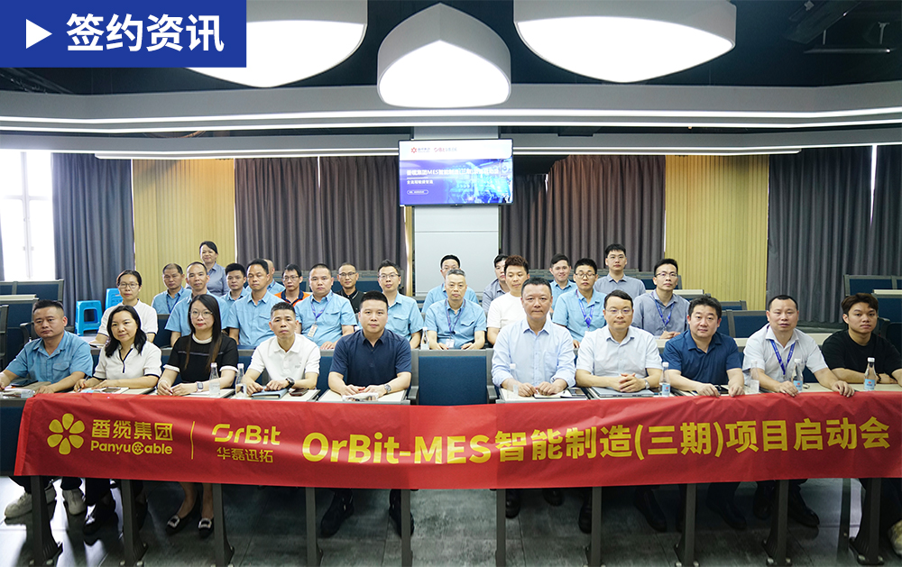 「MES簽約」再度攜手，華磊迅拓與番禺電纜召開MES三期項(xiàng)目啟動會，全面深化智能制造協(xié)同升級